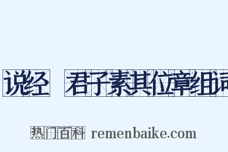 说经·君子素其位章组词是什么意思的图片